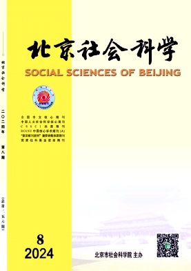 北京社会科学封面